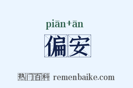 偏安是什么意思的图片